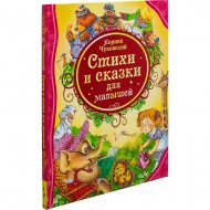 Стихи и сказки для малышей, К. Чуковский, 2021 (изд. "Росмэн")
