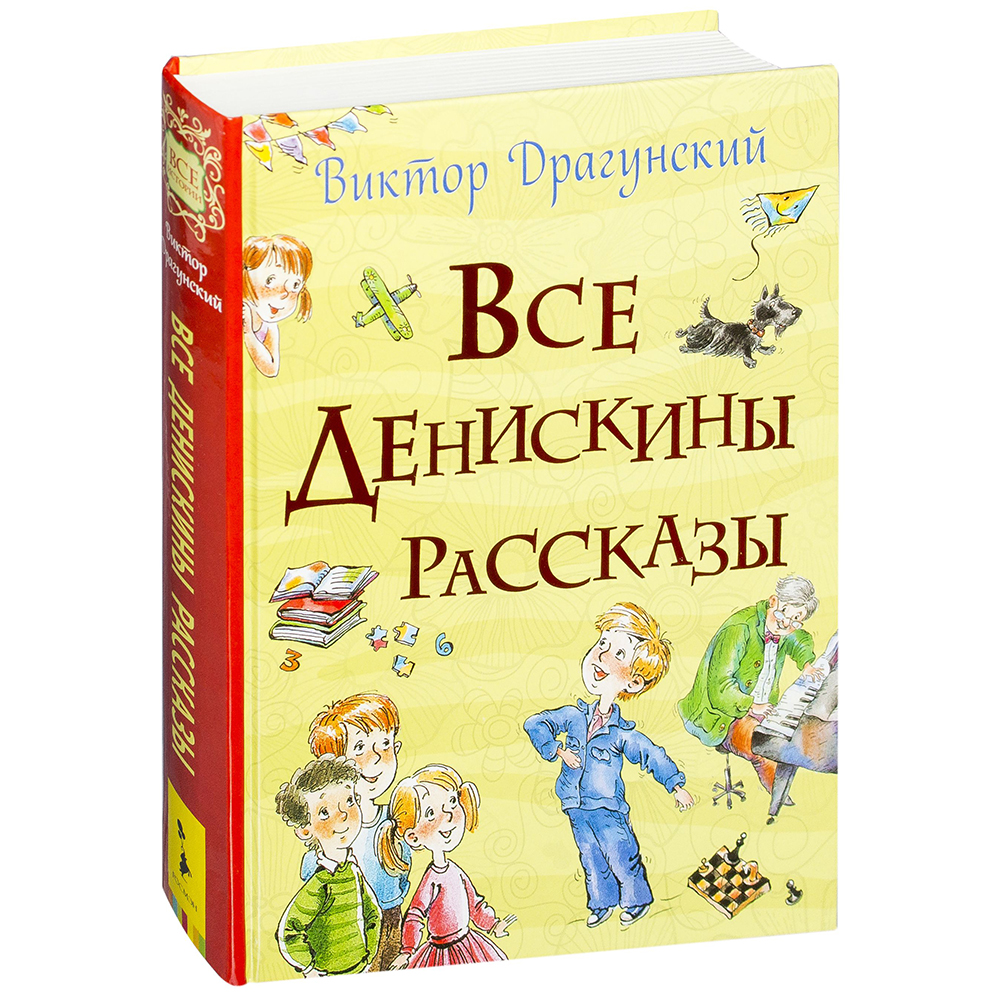 Все Денискины рассказы, В. Драгунский, 2017 (изд. 