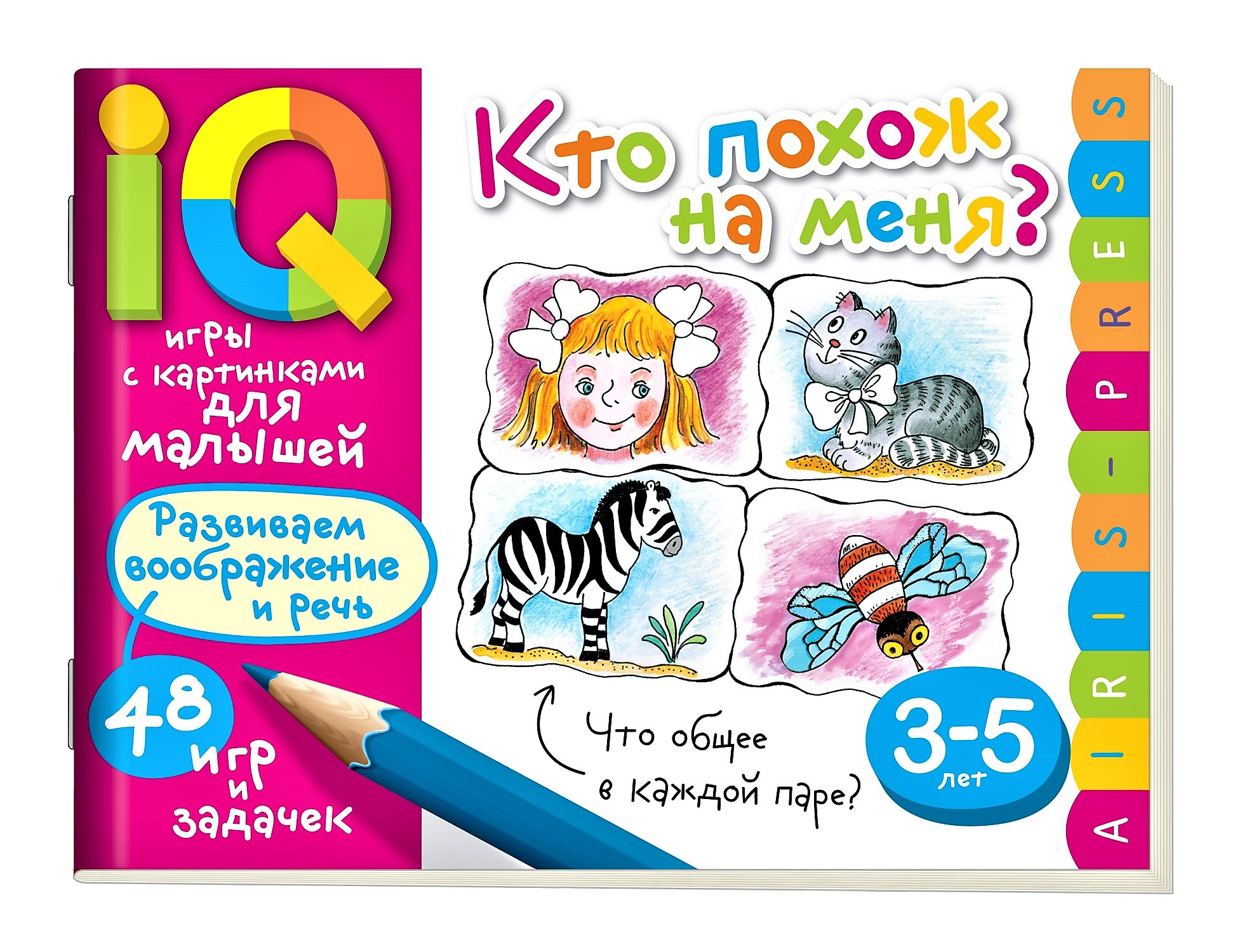 Умные игры с картинками для малышей. Кто похож на меня? (3-5 лет), (Айрис-пресс)  - Магазин игрушек - Фантастик