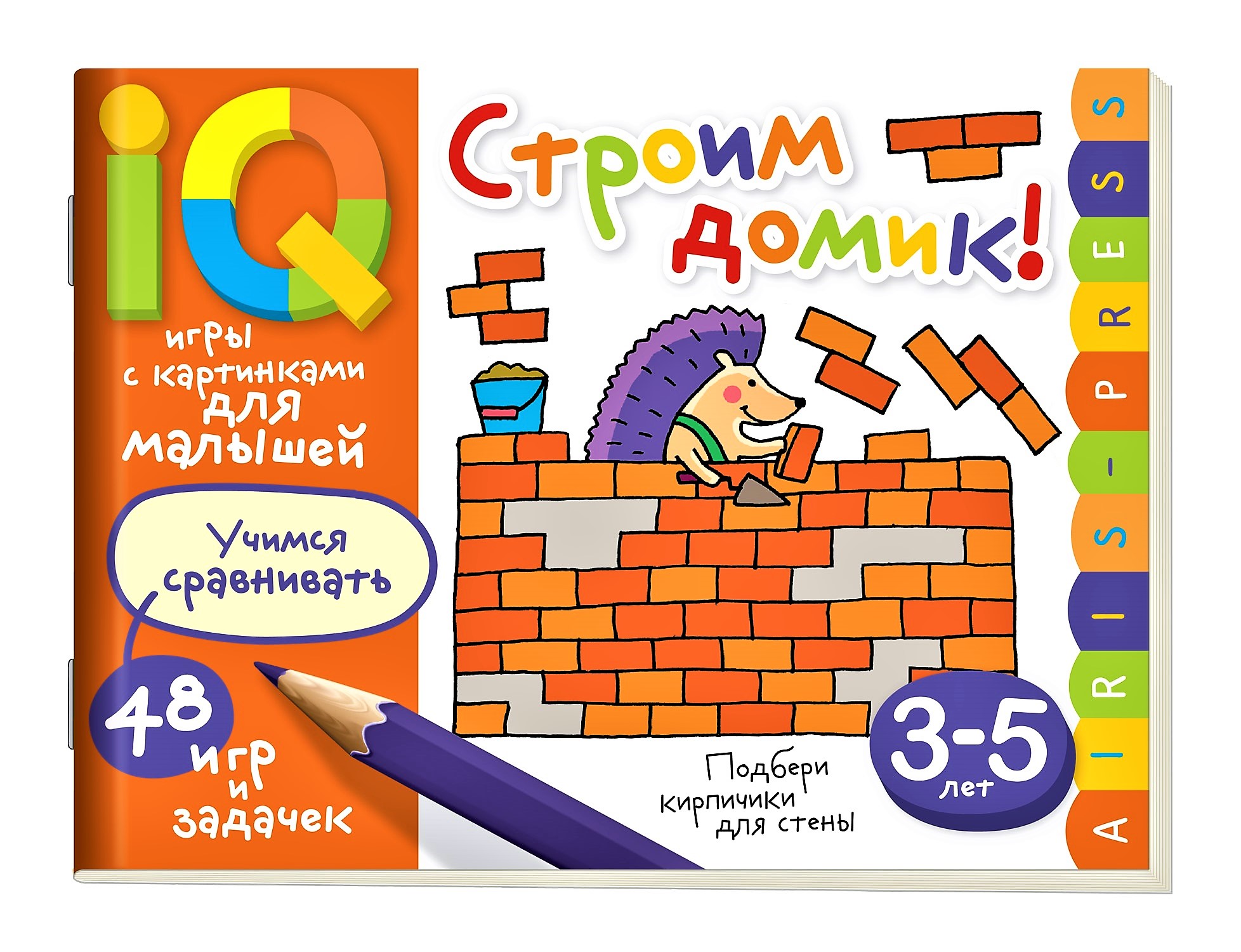 Умные игры с картинками для малышей. Строим домик! (3-5 лет), (Айрис-пресс)  - Магазин игрушек - Фантастик