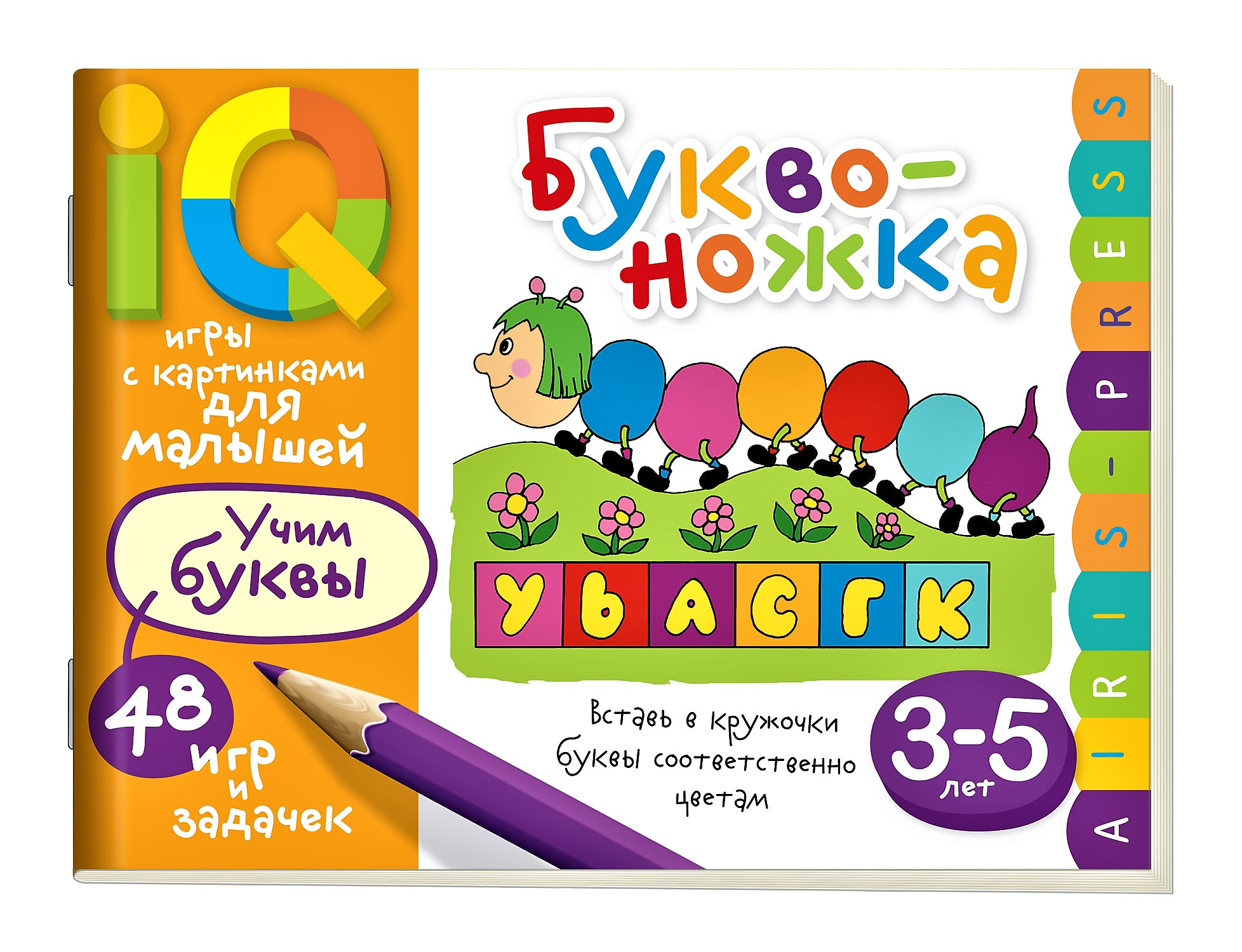 Умные игры с картинками для малышей. Буквоножка (3-5 лет), (Айрис-пресс) -  Магазин игрушек - Фантастик