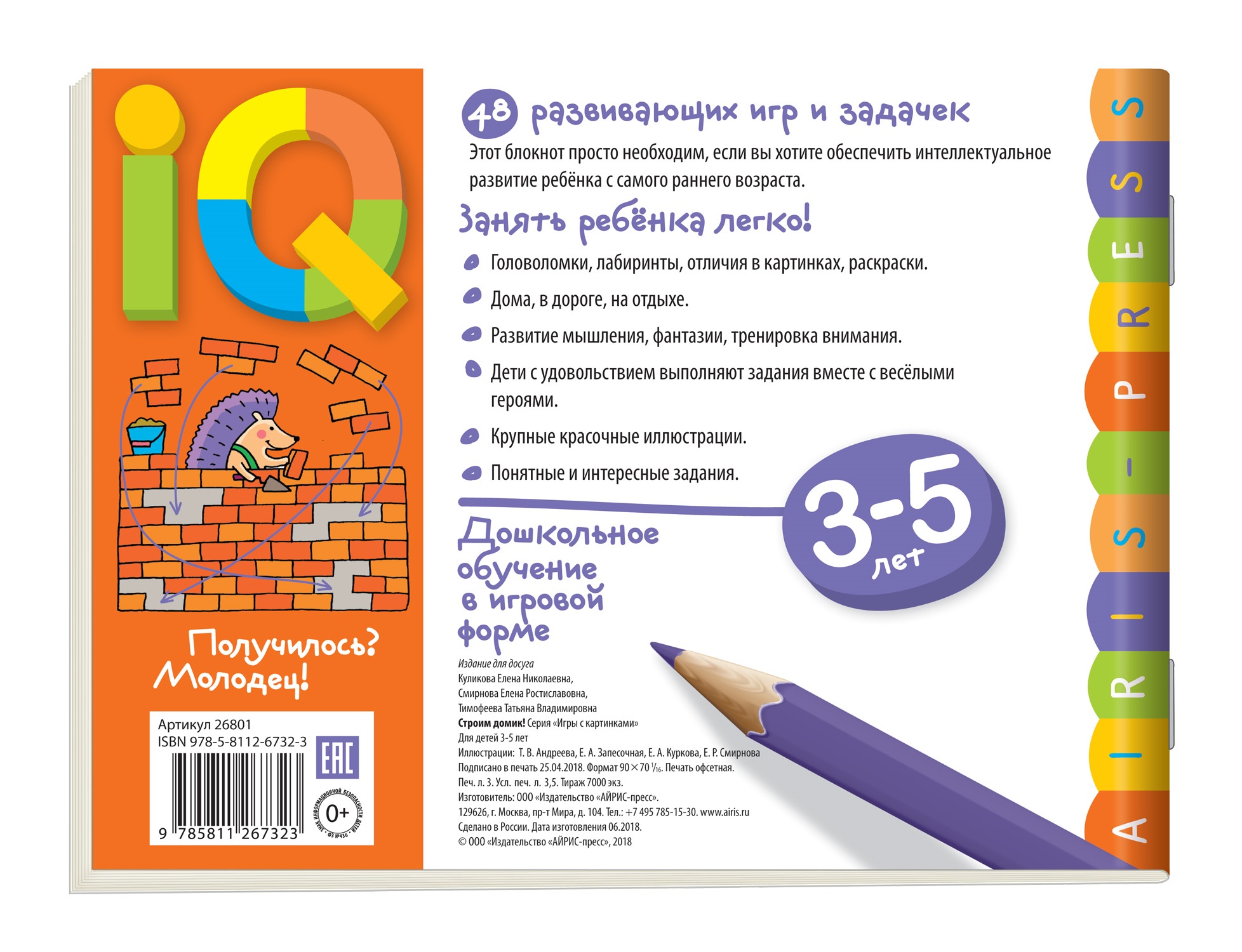 Умные игры с картинками для малышей. Строим домик! (3-5 лет), (Айрис-пресс)  - Магазин игрушек - Фантастик