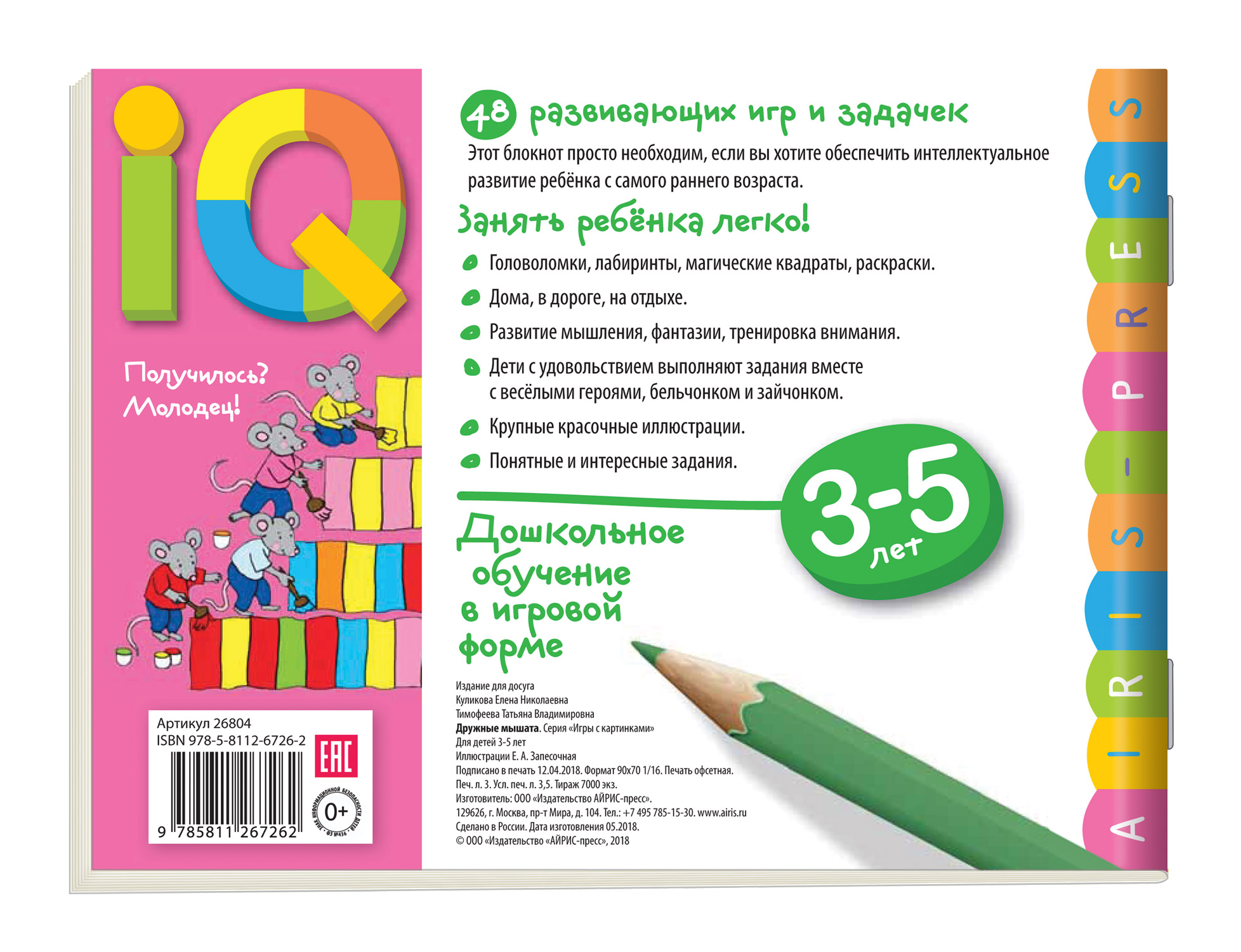 Умные игры с картинками для малышей. Дружные мышата (3-5 лет),  (Айрис-пресс) - Магазин игрушек - Фантастик