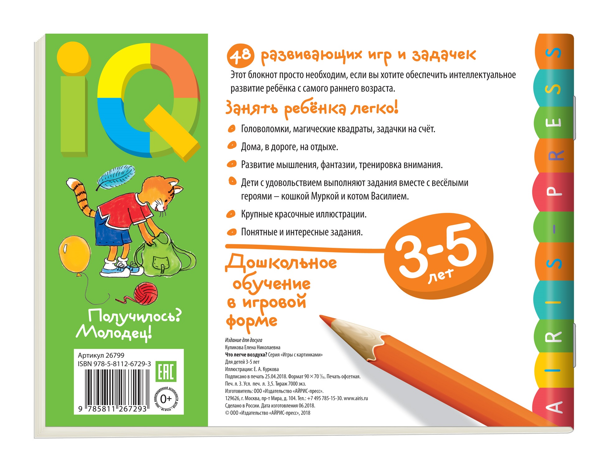 Умные игры с картинками для малышей. Что легче воздуха? (3-5 лет),  (Айрис-пресс) - Магазин игрушек - Фантастик