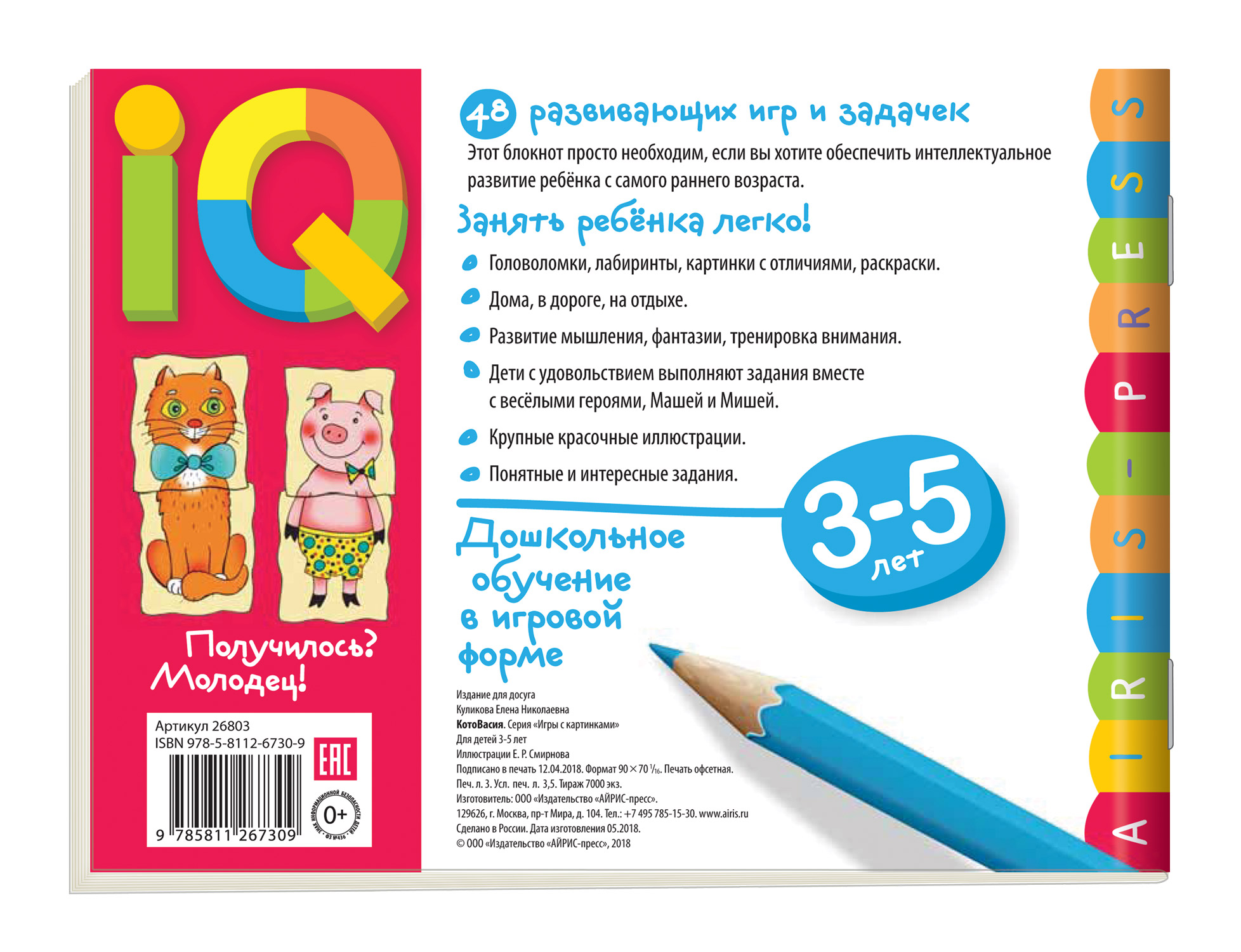 Умные игры с картинками для малышей. КотоВасия (3-5 лет), (Айрис-пресс) -  Магазин игрушек - Фантастик