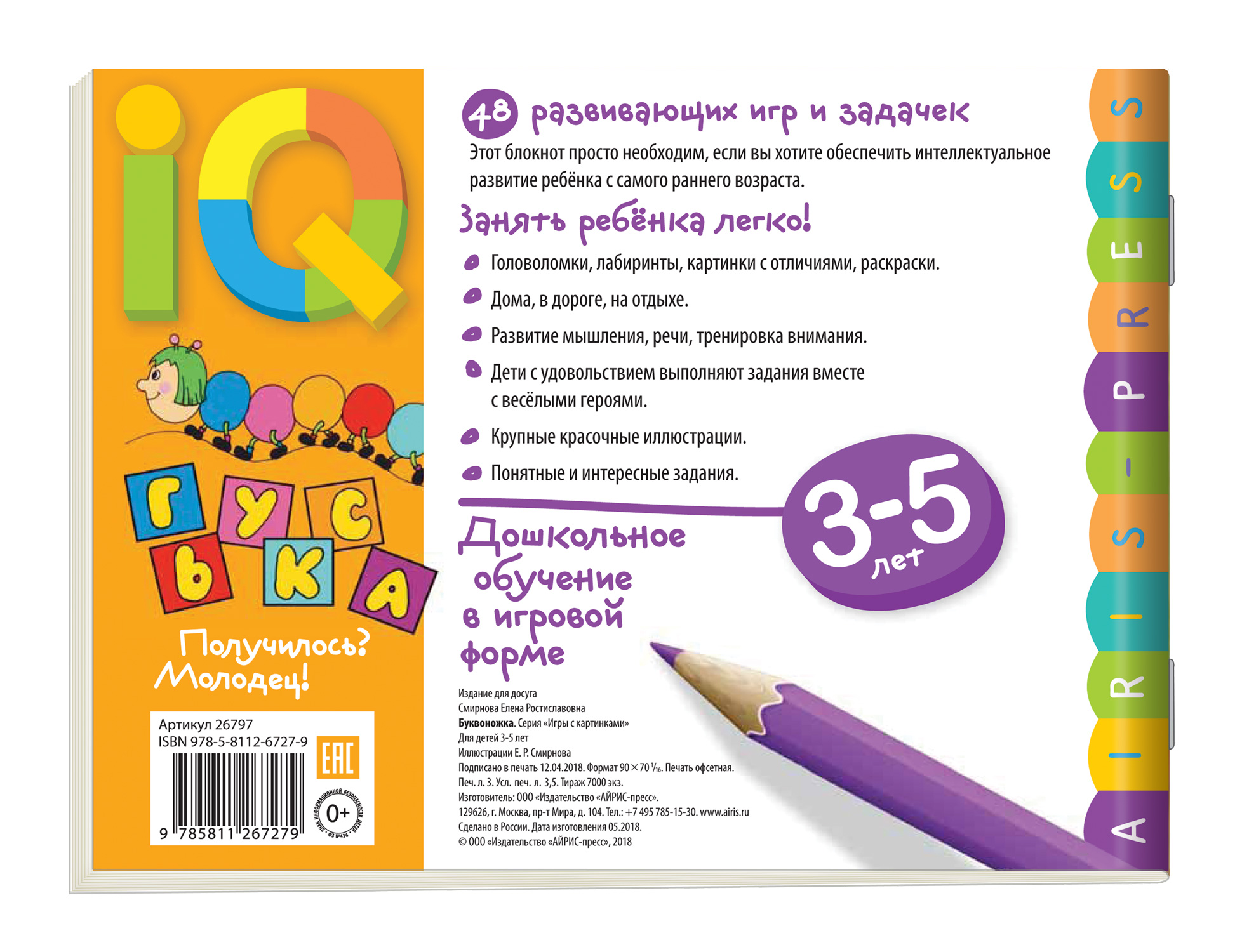 Умные игры с картинками для малышей. Буквоножка (3-5 лет), (Айрис-пресс) -  Магазин игрушек - Фантастик