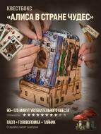 Деревянная головоломка КВЕСТБОКС "Алиса в Стране Чудес" Деревянная головоломка КВЕСТБОКС "Алиса в Стране Чудес"