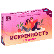 Настольная психологическая игра "Искренность. Для двоих", 18+