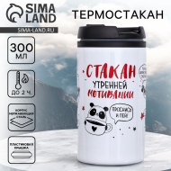 Термостакан SIMA-LAND  «Стакан мотивации», 300 мл