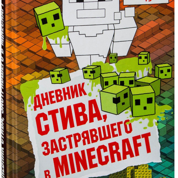 Дневник стива застрявшего в minecraft 1. Дневник Стива. Дневник Стива застрявшего в Minecraft купить. Дневник Стива застрявшего в майнкрафт. Дневник Стива все части.